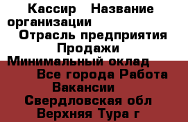 Кассир › Название организации ­ Fusion Service › Отрасль предприятия ­ Продажи › Минимальный оклад ­ 28 800 - Все города Работа » Вакансии   . Свердловская обл.,Верхняя Тура г.